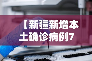 【新疆新增本土确诊病例70例 → 新疆新增本土30例lmm】