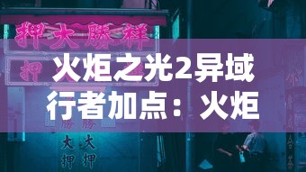 火炬之光2异域行者加点：火炬之光2异域行者加点攻略