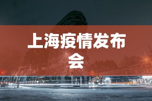 上海疫情发布会
