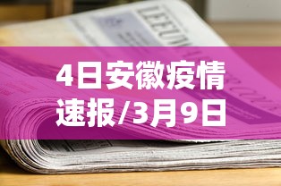 4日安徽疫情速报/3月9日安徽疫情最新消息动态查询