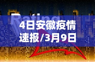 4日安徽疫情速报/3月9日安徽疫情最新消息动态查询 4日安徽疫情速报/3月9日安徽疫情最新消息动态查询