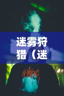 迷雾狩猎（迷雾狩猎372）
