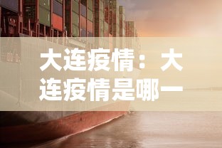 大连疫情：大连疫情是哪一年开始的