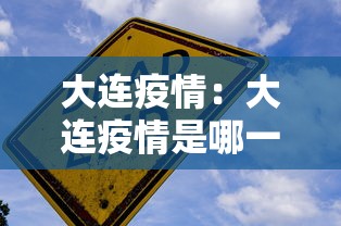 大连疫情：大连疫情是哪一年开始的