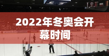 2022年冬奥会开幕时间