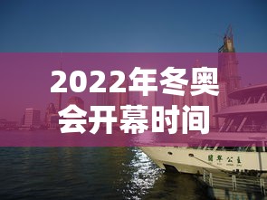 2022年冬奥会开幕时间