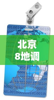 北京8地调整风险等级：最新北京风险区查询