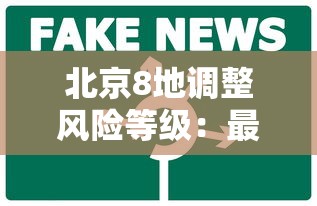北京8地调整风险等级:最新北京风险区查询 北京8地调整风险等级:最新北京风险区查询