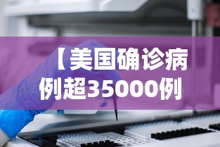 【美国确诊病例超35000例 → 美国确诊超534万例】
