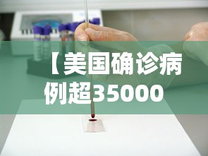 【美国确诊病例超35000例 → 美国确诊超534万例】