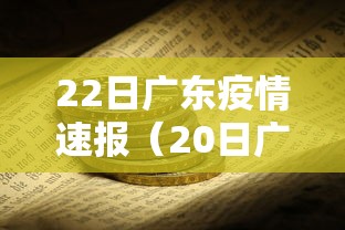 22日广东疫情速报（20日广东疫情）