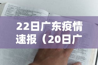 22日广东疫情速报（20日广东疫情）