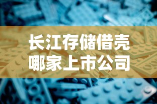 长江存储借壳哪家上市公司:长江存储参股上市公司 长江存储借壳哪家上市公司:长江存储参股上市公司