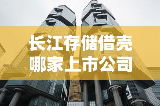 长江存储借壳哪家上市公司：长江存储参股上市公司