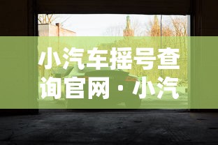 小汽车摇号查询官网 · 小汽车摇号官方网