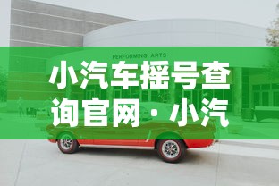 小汽车摇号查询官网 · 小汽车摇号官方网 小汽车摇号查询官网 · 小汽车摇号官方网