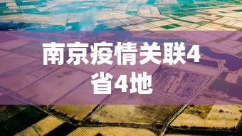 南京疫情关联4省4地