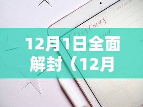 12月1日全面解封（12月1日全面解封时间）