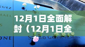 12月1日全面解封(12月1日全面解封时间) 12月1日全面解封(12月1日全面解封时间)