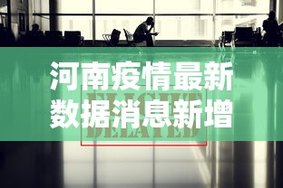 河南疫情最新数据消息新增