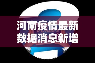 河南疫情最新数据消息新增