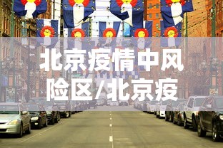 北京疫情中风险区/北京疫情中风险区查询 北京疫情中风险区/北京疫情中风险区查询