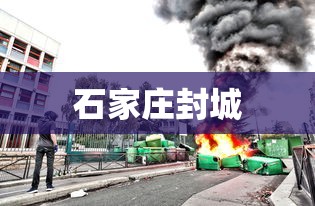 石家庄封城 石家庄封城