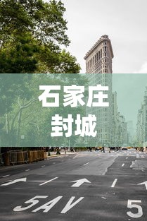 石家庄封城