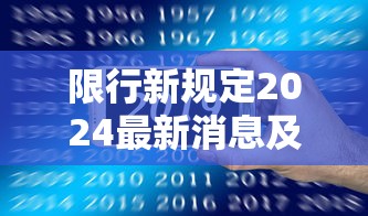 限行新规定2024最新消息及时间表