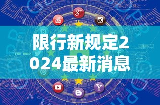 限行新规定2024最新消息及时间表 限行新规定2024最新消息及时间表