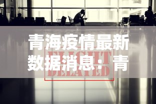 青海疫情最新数据消息：青海疫情通报最新消息