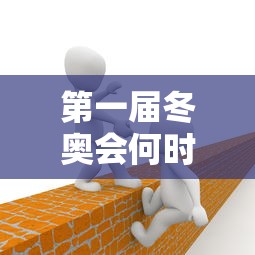 第一届冬奥会何时举办的/第一届冬奥会在哪一年开始的