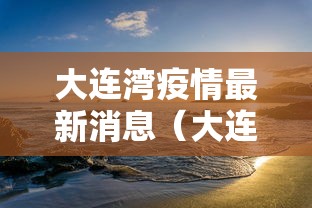 大连湾疫情最新消息（大连湾疫情最新消息是真的吗）