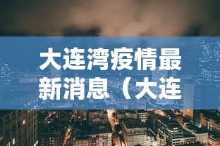 大连湾疫情最新消息（大连湾疫情最新消息是真的吗）