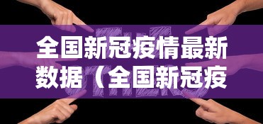 全国新冠疫情最新数据（全国新冠疫情最新数据图）