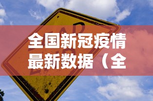 全国新冠疫情最新数据(全国新冠疫情最新数据图) 全国新冠疫情最新数据(全国新冠疫情最新数据图)
