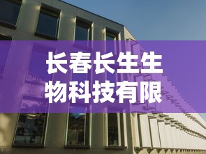 长春长生生物科技有限责任公司