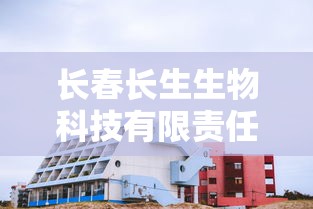 长春长生生物科技有限责任公司 长春长生生物科技有限责任公司