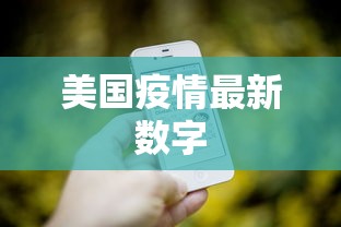 美国疫情最新数字