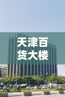 天津百货大楼9200人居家隔离：天津百货商场疫情