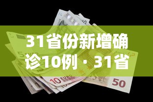 31省份新增确诊10例 · 31省份新增确诊10例 均为境外输入