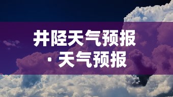 井陉天气预报 · 天气预报