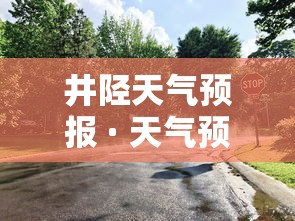井陉天气预报 · 天气预报 井陉天气预报 · 天气预报