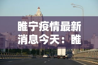 睢宁疫情最新消息今天：睢宁疫情最新情况2021