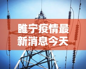 睢宁疫情最新消息今天:睢宁疫情最新情况2021 睢宁疫情最新消息今天:睢宁疫情最新情况2021