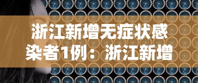 浙江新增无症状感染者1例:浙江新增无症状3例在哪个地方 浙江新增无症状感染者1例:浙江新增无症状3例在哪个地方
