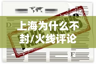 上海为什么不封/火线评论上海应对疫情,为何不用“封字诀	”