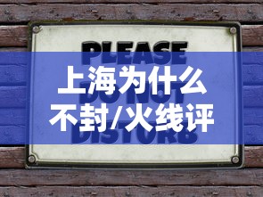 上海为什么不封/火线评论上海应对疫情,为何不用“封字诀”