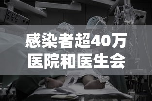 感染者超40万医院和医生会经历啥/感染人数50万 感染者超40万医院和医生会经历啥/感染人数50万