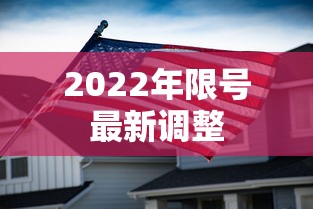 2022年限号最新调整